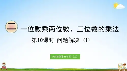 西师大版三年级数学上册《二 第10课时 问题解决(1)》教学课件PPT小学公开课