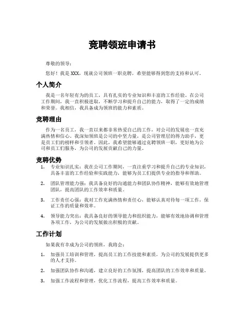 竞聘领班申请书