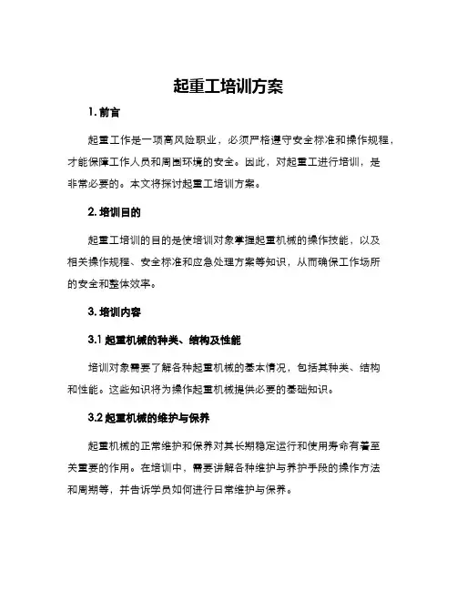 起重工培训方案