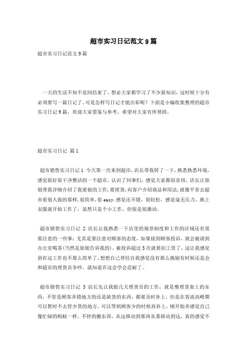 超市实习日记范文9篇