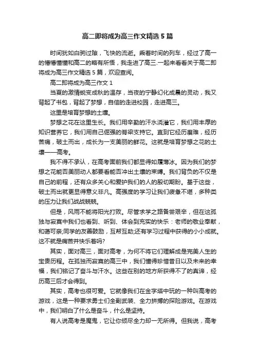 高二即将成为高三作文精选5篇