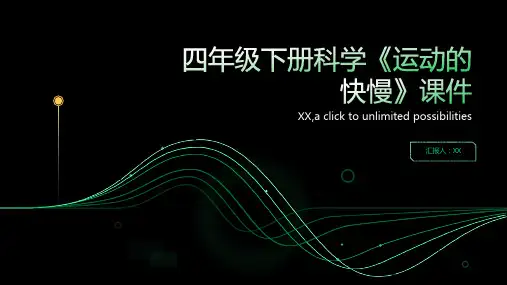 四年级下册科学《运动的快慢》课件
