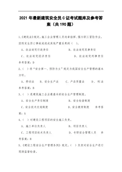2021年最新建筑安全员C证考试题库及参考答案(共190题)