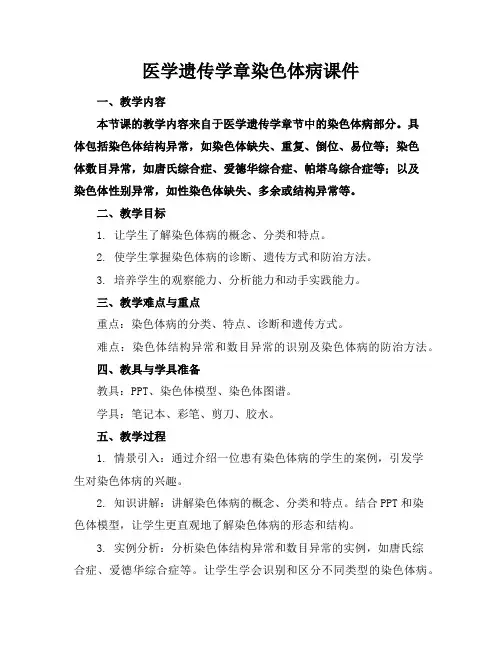 医学遗传学章染色体病课件