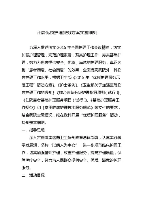 开展优质护理服务方案实施细则一