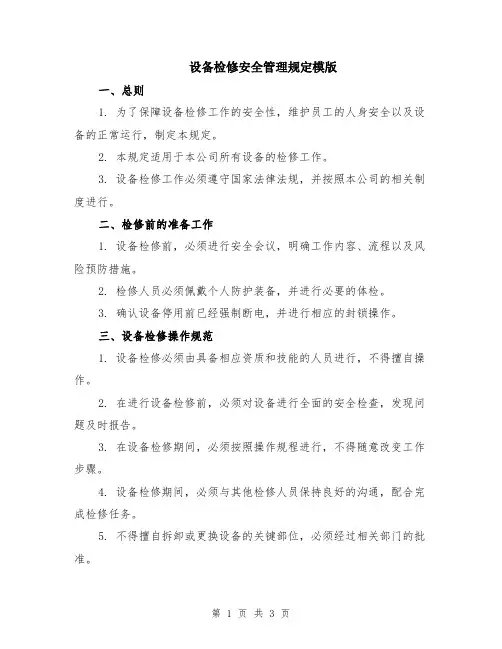 设备检修安全管理规定模版