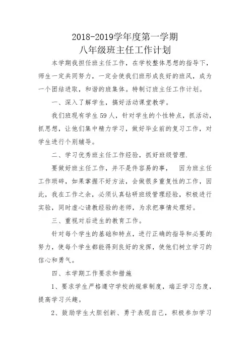 2018-2019第一学期八年级班主任工作计划