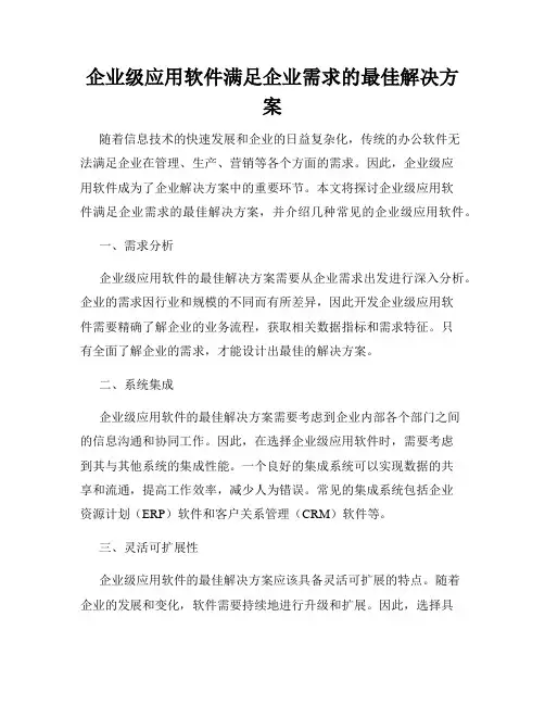 企业级应用软件满足企业需求的最佳解决方案
