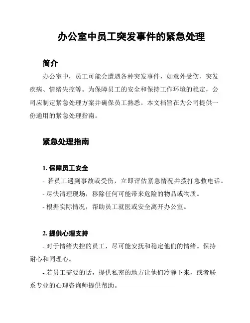 办公室中员工突发事件的紧急处理