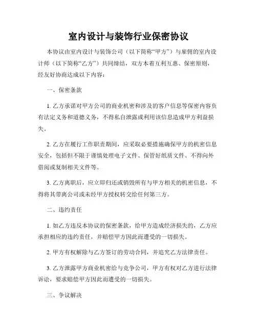 室内设计与装饰行业保密协议