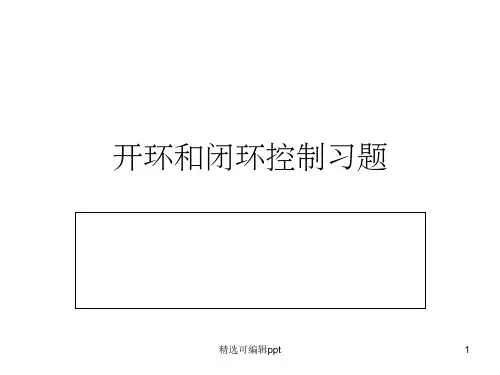 开环和闭环控制习题3