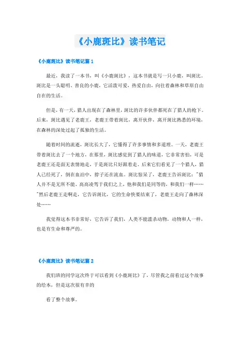 《小鹿斑比》读书笔记