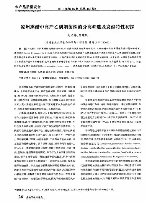 凉州熏醋中高产乙偶姻菌株的分离筛选及发酵特性初探