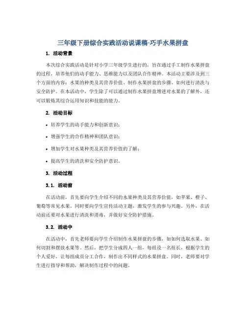 三年级下册综合实践活动说课稿-巧手水果拼盘 全国通用