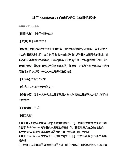 基于Solidworks自动称重分选剔除机设计