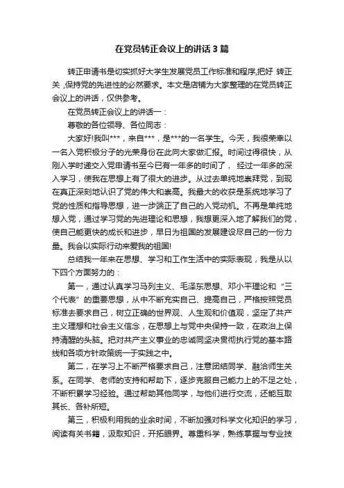 在党员转正会议上的讲话3篇
