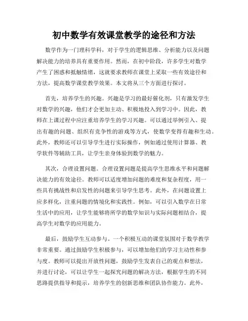 初中数学有效课堂教学的途径和方法
