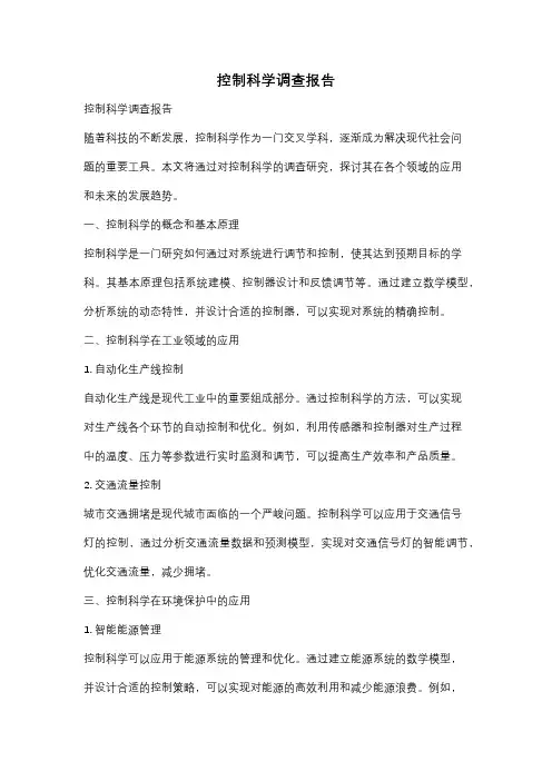 控制科学调查报告