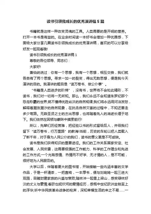 读书引领我成长的优秀演讲稿5篇