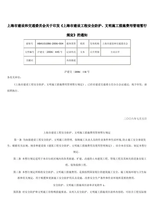 上海市建设工程安全防护、文明施工措施费用管理暂行规定文档