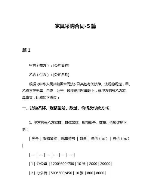 家具采购合同-5篇