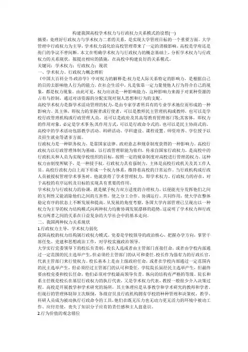 构建我国高校学术权力与行政权力关系模式的设想(一)