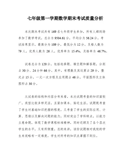 七年级第一学期数学期末考试质量分析