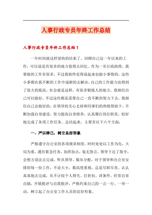 人事行政专员年终工作总结