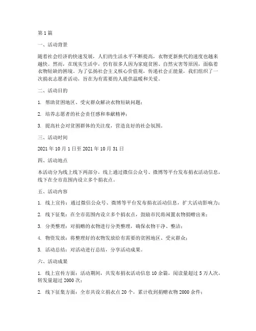 捐衣志愿者活动总结范文(3篇)