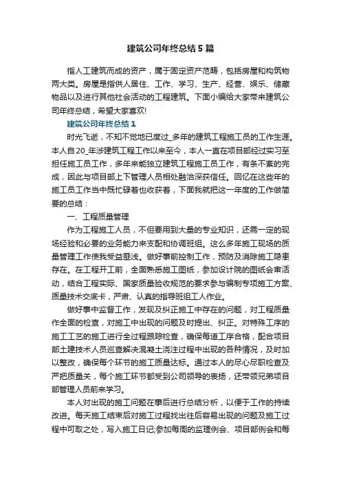 建筑公司年终总结5篇