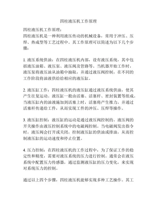 四柱液压机工作原理