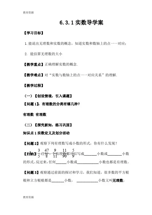 【教育资料】人教版七年级数学下册第六章6.3.1实数导学案无答案学习专用