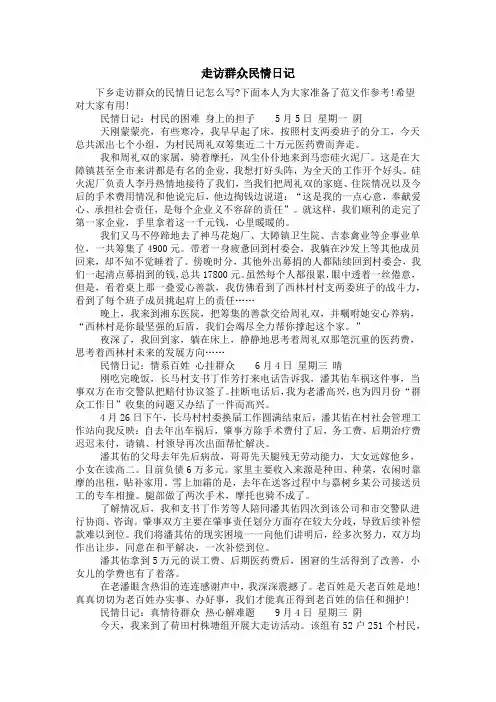走访群众民情日记