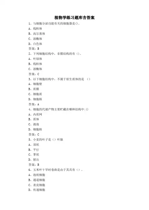 植物学练习题库含答案