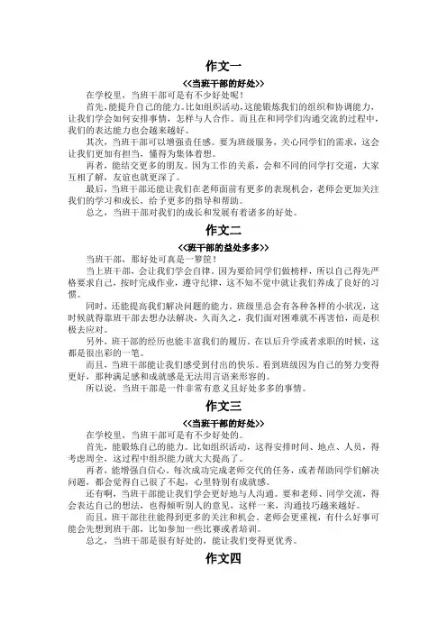 关于班干部好处300字作文