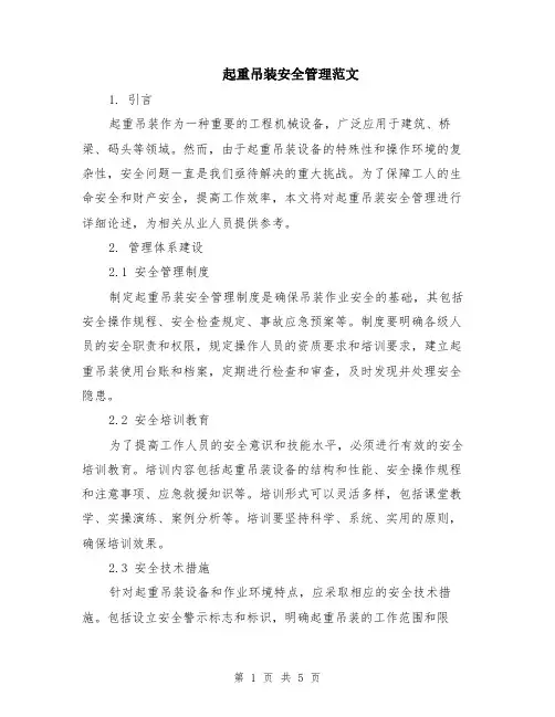 起重吊装安全管理范文（二篇）