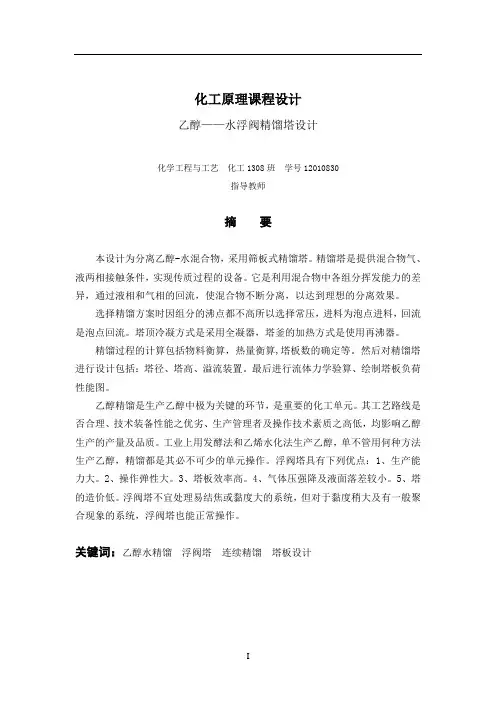 化工原理课程设计--乙醇--水精馏塔浮阀塔课程设计--大学毕业设计论文