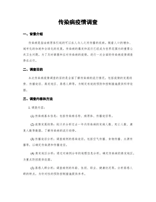 传染病疫情调查