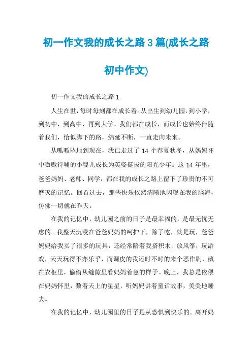 初一作文我的成长之路3篇