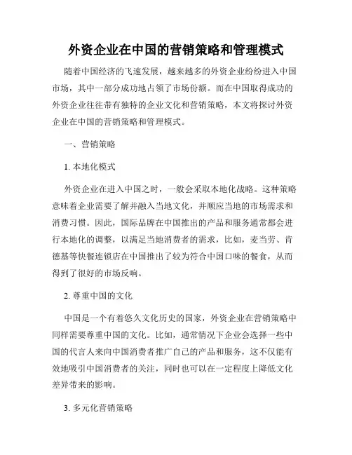 外资企业在中国的营销策略和管理模式