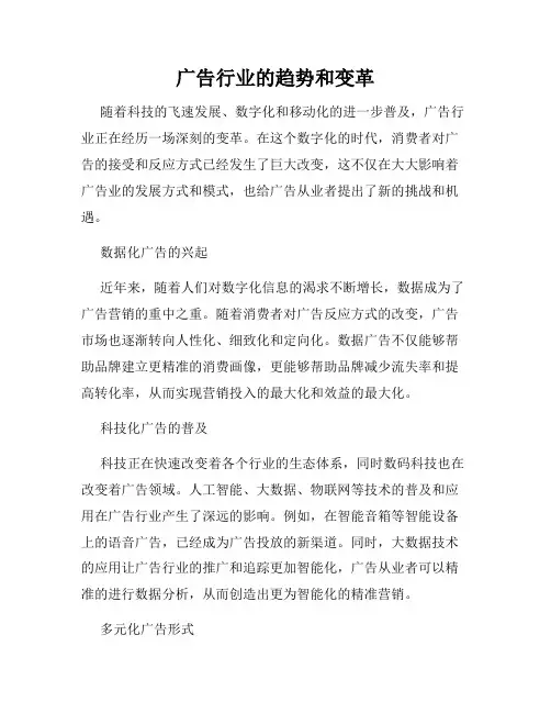 广告行业的趋势和变革