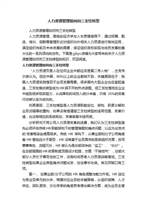 人力资源管理如何向三支柱转型