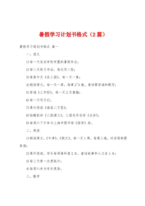 暑假学习计划书格式(2篇)