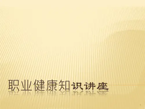 职业健康知识讲座PPT课件