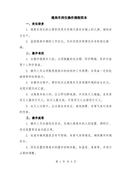 熄焦车岗位操作规程范本（2篇）