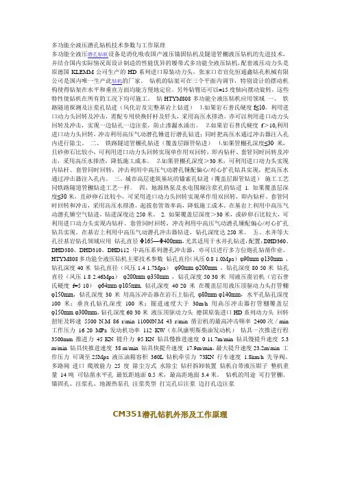 多功能全液压潜孔钻机技术参数与工作原理