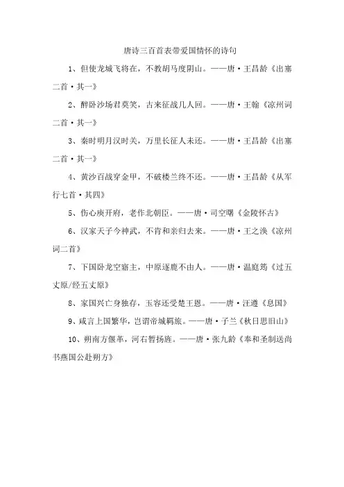 唐诗三百首表带爱国情怀的诗句