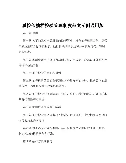 质检部抽样检验管理制度范文示例通用版