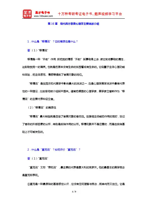 杨辛、甘霖《美学原理新编》课后习题详解(第16章 现代西方审美心理学主要流派介绍)【圣才出品】