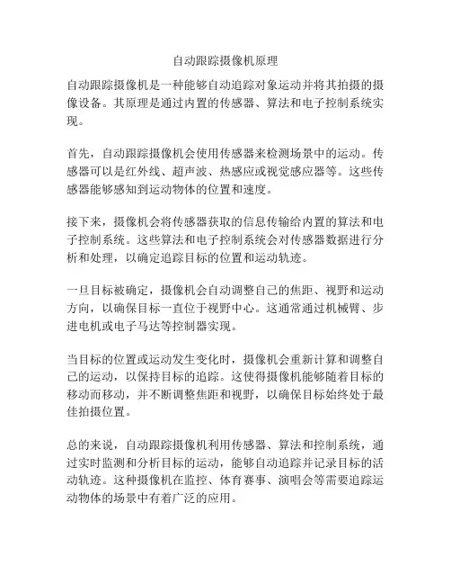 自动跟踪摄像机原理